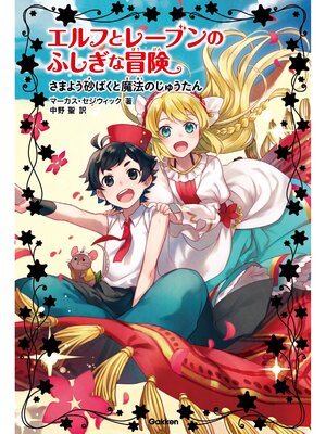 cover image of さまよう砂ばくと魔法のじゅうたん